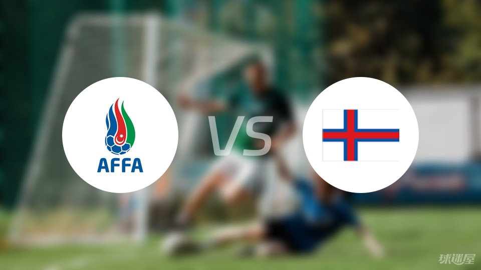 阿塞拜疆U19vs法罗群岛U19比赛结果